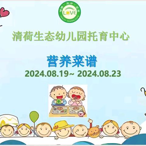 🌈🌈清荷生态幼儿园托育中心2024年08月19日至08月23日菜品食品精彩回顾…💞💞