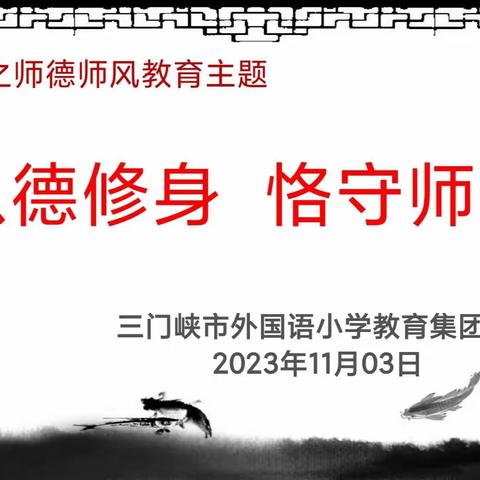 “以德修身 恪守师德”——三门峡市外国语小学教育集团师德师风教育主题道德讲堂