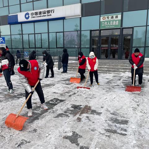 除积雪，暖人心——新市民支行在行动