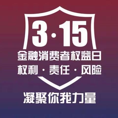 您的权益 我来守护——新市民支行在行动