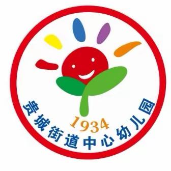 贵城街道中心幼儿园—231班期末教学成果展示暨家长会