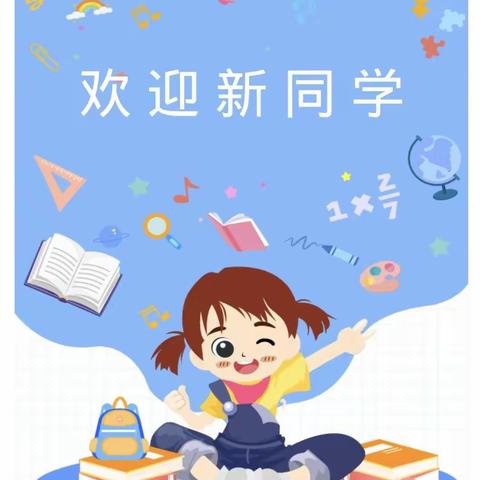 新起点播种新希望——邢台市第二十六中小学一年级新生入学仪式