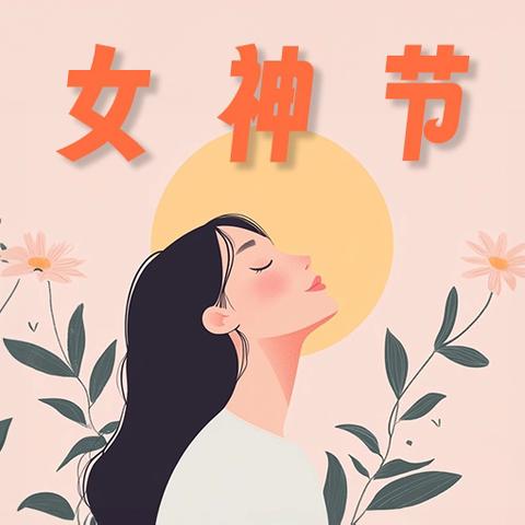 宝红班-童心暖三月,爱满女神节活动