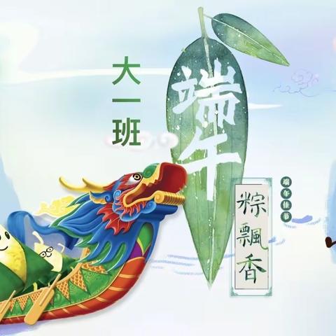 . “浓情端午，粽享欢乐”