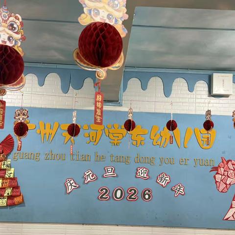 “中四班”元旦关东煮奇遇记