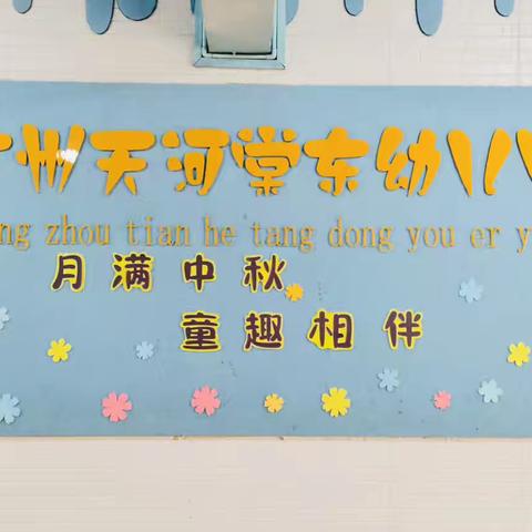月圆中秋，童乐游园✨ ——棠东幼儿园