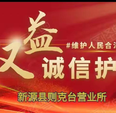 新源县则克台营业～“提升网络金融素养 培育网络文明风尚”