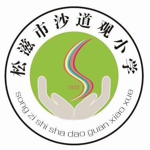 【双向奔赴  共育花开】沙道观小学一年级新生家长会