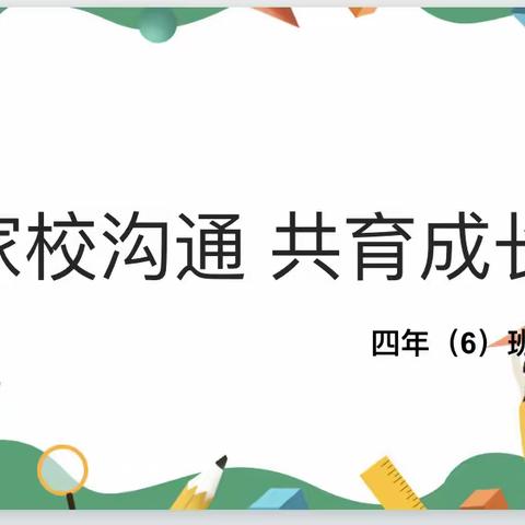 家校沟通 共育成长