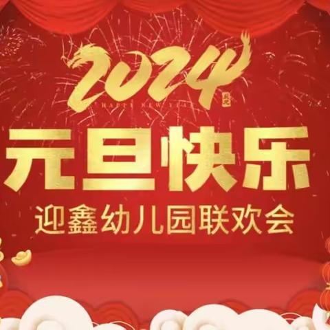 2024年庆元旦🌟迎新年联欢会