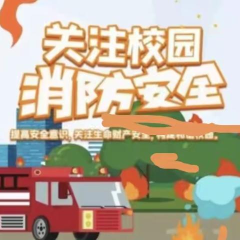 🚒安全在心中，消防在行动——红太阳幼儿园消防安全美篇