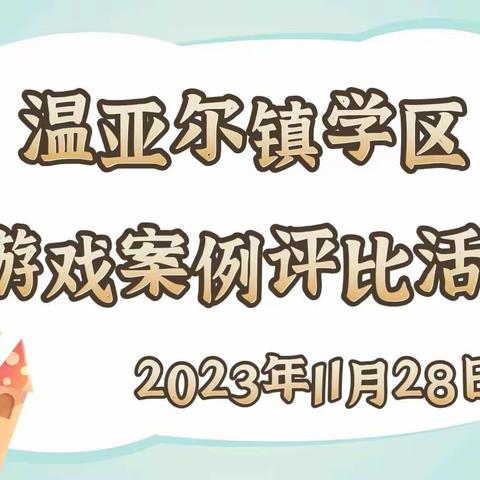 走进游戏 解读童心——伊宁县温亚尔镇中心幼儿园游戏案例分享交流活动