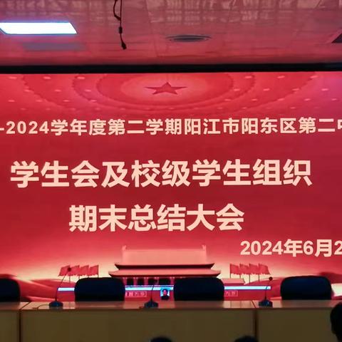 不负韶华，盎然绽放——2023-2024学年度第二学期阳江市阳东区第二中学生会及校级学生组织期末总结大会