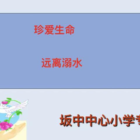 珍爱生命  预防溺水——坂中中心小学四年段家长会