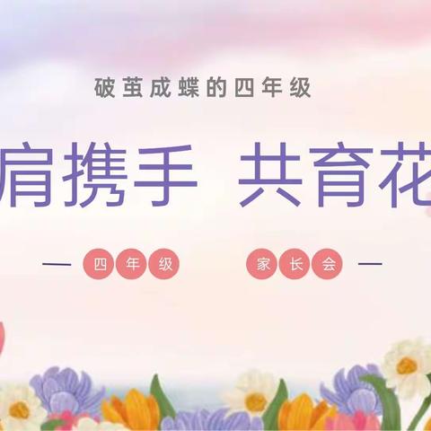 并肩携手 共育花开——坂中中心小学四年级家长会