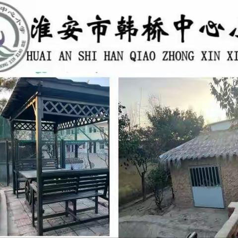 同心筑梦迎新年 齐心协力谱新篇 ——韩桥小学第18周工作快讯