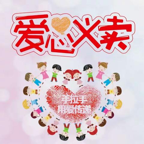 『爱心义卖 情暖校园』 天易中学2314班暖心小铺欢乐开场