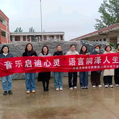 音乐启迪心灵，语言润泽人生——内黄县教育专家服务二团送教下乡