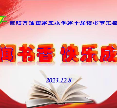 秋闻书香  快乐成长——南阳市油田第五小学第十届读书节汇报演出纪实