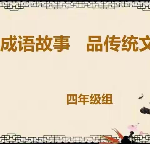 讲成语故事 品传统文化——滨河小学四年级午读小课堂（第22期）