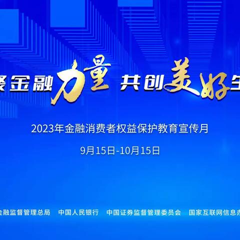 恒安标准人寿达州中心支公司开展“金融消费者权益保护教育宣传月”宣传活动