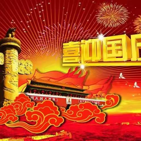 国庆节是中华人民共和国成立的纪念日，最早出现于西晋。在中国古代，帝王登基、诞辰和婚娶等是普天同庆的大事，因此皇帝即位、诞辰被称为“国庆”。自唐玄宗起，皇帝的诞辰被固定为节日，取名“千秋节”，寓意千秋万