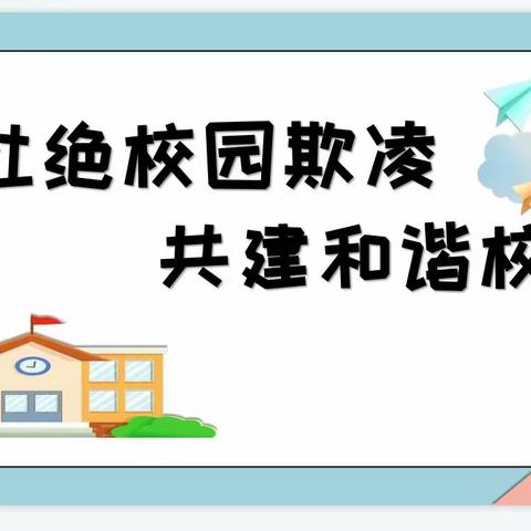 预防校园欺凌，共建和谐校园——忻州市第二实验小学校园防欺凌主题班会