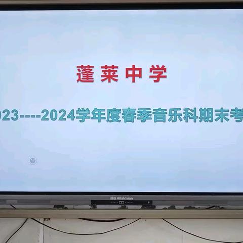 文昌市蓬莱中学2024春季音乐测评汇报