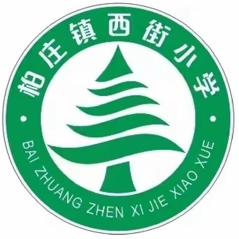 【主题教育】守护校园安全，我们在行动——西街小学两校区开展打火机、管制刀具安全排查活动