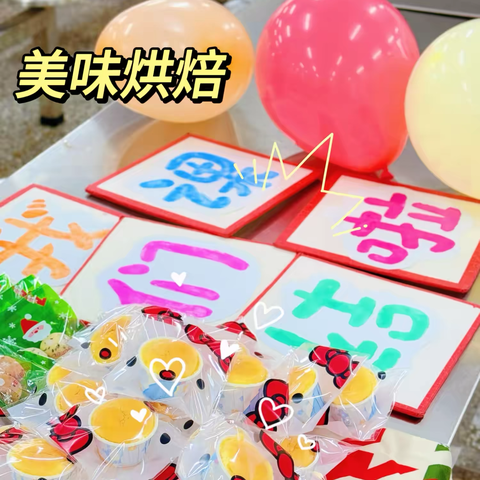 一小周三二年级［美味烘焙结课记录］