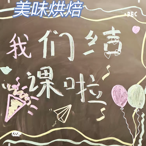 ［湖大子小］烘焙一班，我们结课啦