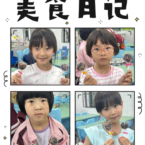 烘焙二班［我们结课啦］湖大子小