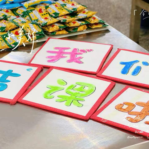 一小［周三二年级美味烘焙班，我们结课啦］