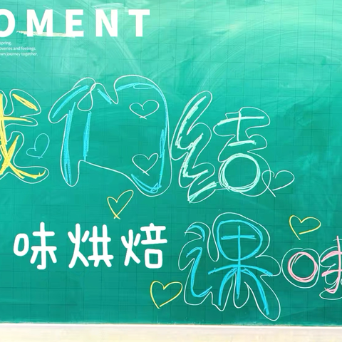 枫小东校区［烘焙2班，我们结课啦］