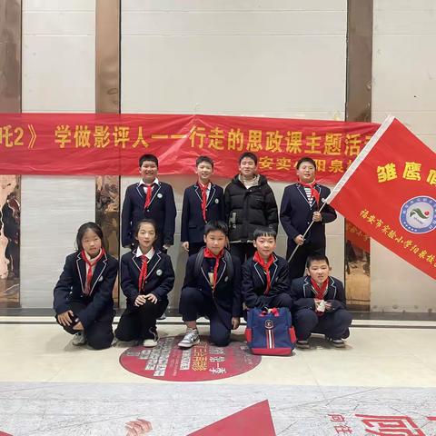 观《哪吒2》学做影评人--行走的思政课主题活动，实小阳泉校区五一中队雏鹰假日小队
