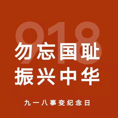 【铭记历史 振兴中华】常庄镇金庄幼儿园开展“九一八”爱国教育活动