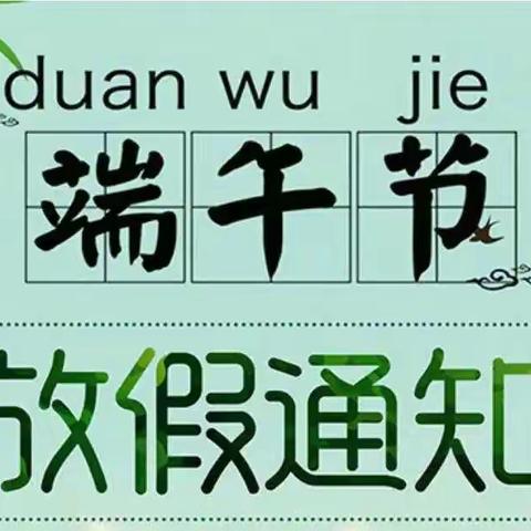 岭口镇阳光幼儿园端午节放假通知及温馨提示