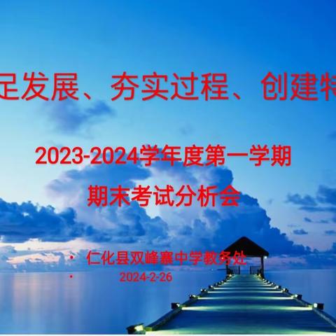 精准分析促提升    勠力同心共前行 ——仁化县双峰寨中学召开2023-2024学年度第一学期期末检测分析会