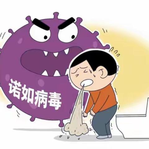 预防诺如病毒 呵护幼儿健康——小精灵幼儿园诺如病毒知识宣传