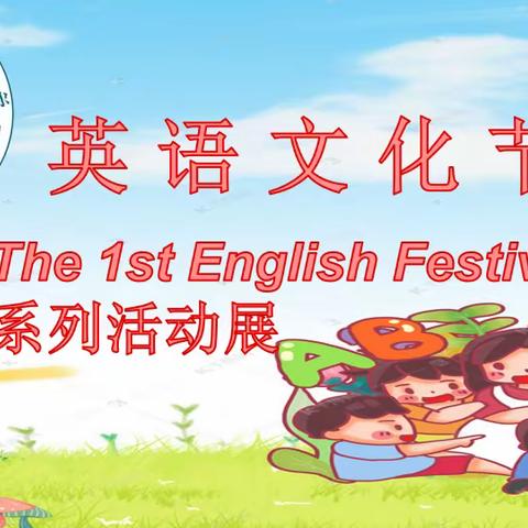 Happy English. Happy Life.佛山小学第一届英语节系列活动（一）