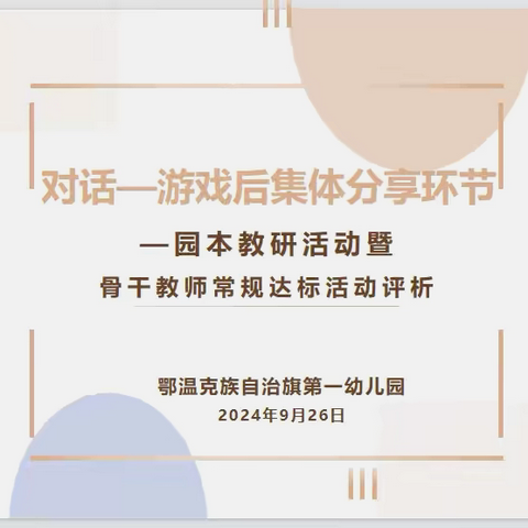 【园本教研】 示范引领强技能  学思践悟促成长 —鄂温克旗第一幼儿园骨干教师常规达标活动