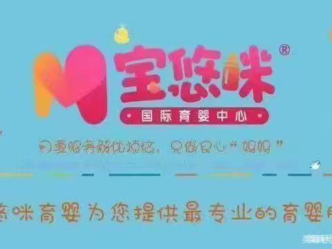 宝悠咪育婴一组的一周工作分享