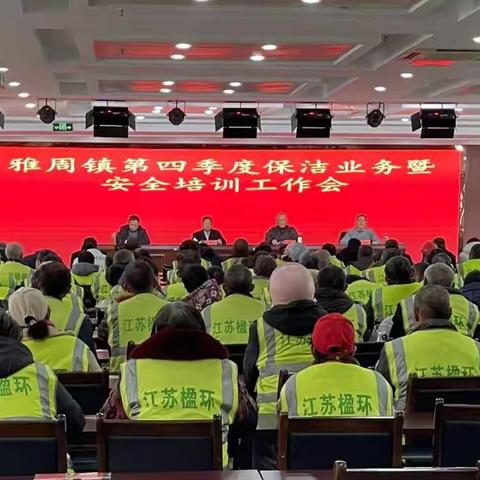 雅周镇第四季度保洁业务暨安全培训工作会