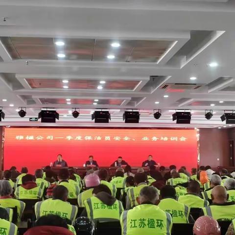 海安雅楹一季度保洁员安全、业务培训会