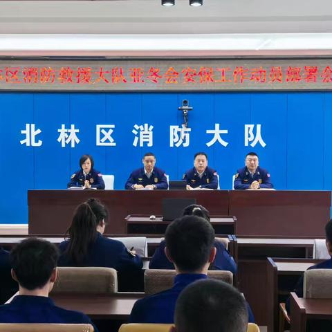 北林区消防救援大队召开亚冬会安保工作动员部署会