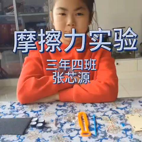 【科创课程】三年四班科学实验（38）摩擦力实验