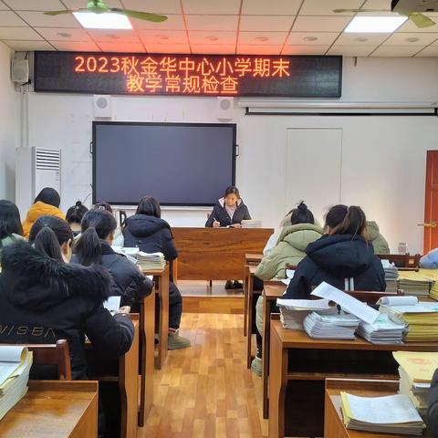 常规检查落实处，规范管理促成长——记宛城区金华镇金华中心小学教学常规检查