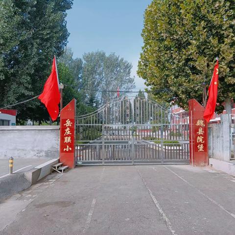 喜迎华诞，举国同庆 ——岳庄联小向祖国致敬