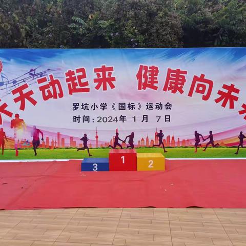 罗坑小学2023年秋《国标》  运动会比赛🌹