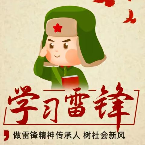 践行雷锋精神，弘扬中华美德